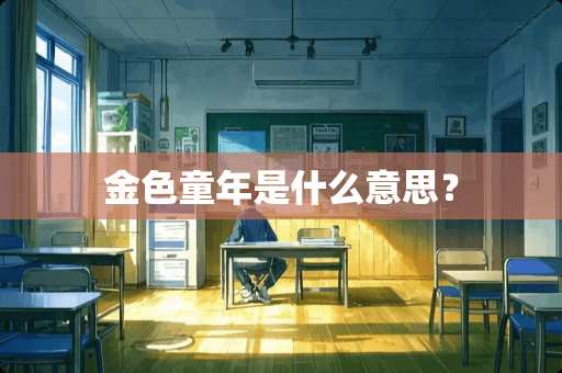 金色童年是什么意思？