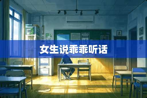 女生说乖乖听话