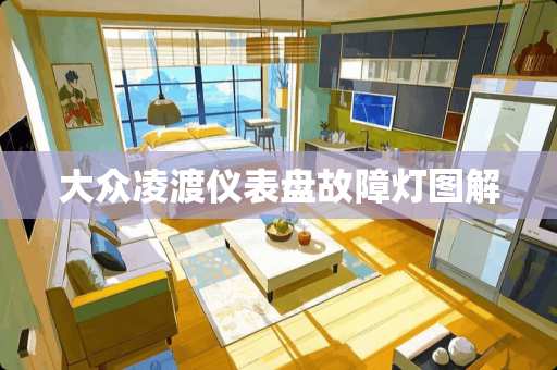 大众凌渡仪表盘故障灯图解