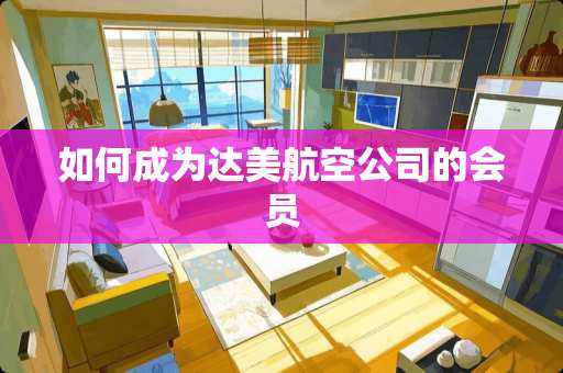 如何成为达美航空公司的会员
