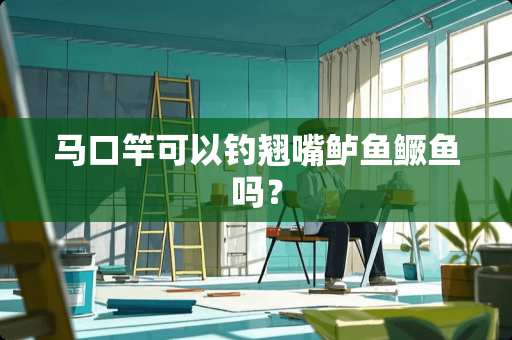 马口竿可以钓翘嘴鲈鱼鳜鱼吗？