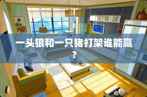 一头狼和一只猪打架谁能赢？