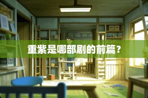 重紫是哪部剧的前篇？