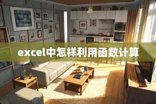 excel中怎样利用函数计算