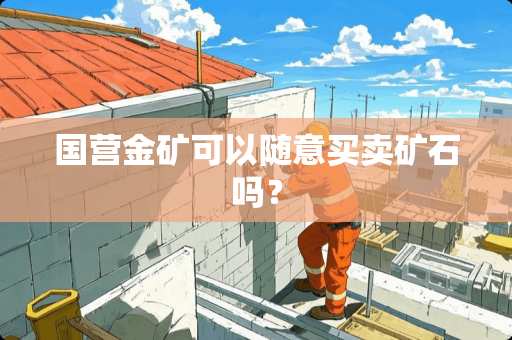 国营金矿可以随意买卖矿石吗？