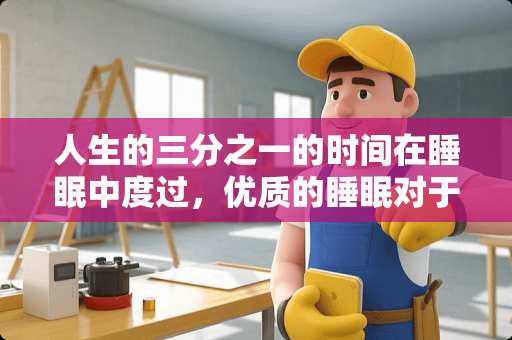 人生的三分之一的时间在睡眠中度过，优质的睡眠对于人体有什么重要的作用？