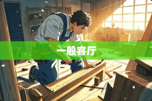 一般客厅
