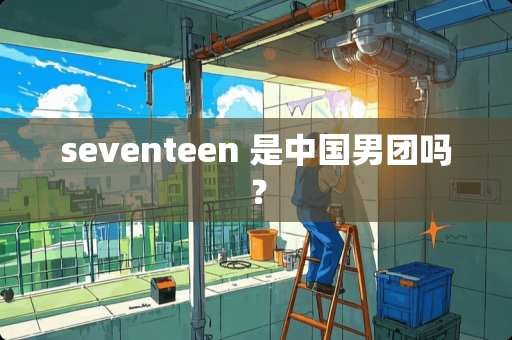 seventeen 是中国男团吗？