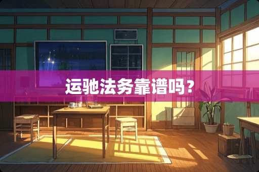 运驰法务靠谱吗？