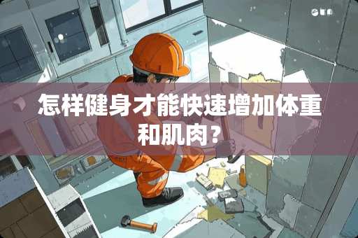 怎样健身才能快速增加体重和肌肉？