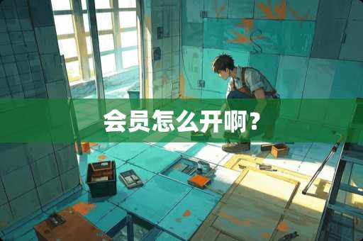 会员怎么开啊？