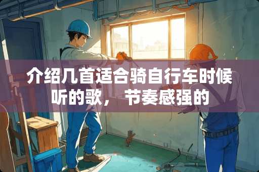 介绍几首适合骑自行车时候听的歌， 节奏感强的