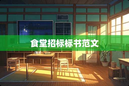 食堂招标标书范文