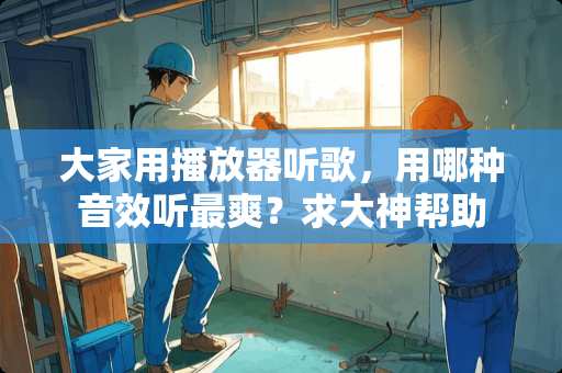 大家用播放器听歌，用哪种音效听最爽？求大神帮助