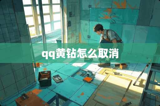 qq黄钻怎么取消