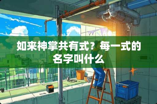 如来神掌共有式？每一式的名字叫什么