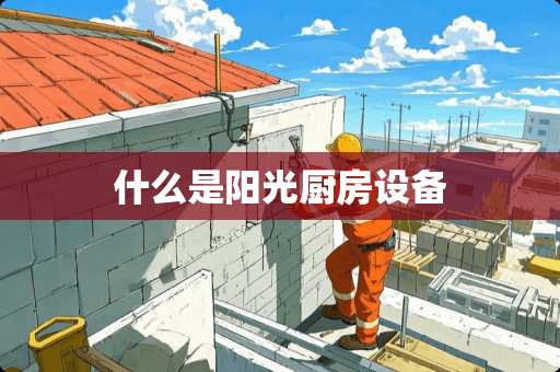 什么是阳光厨房设备