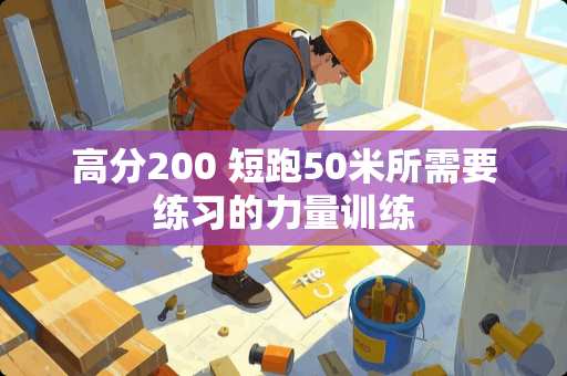 高分200 短跑50米所需要练习的力量训练