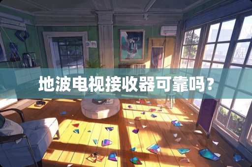 地波电视***可靠吗？