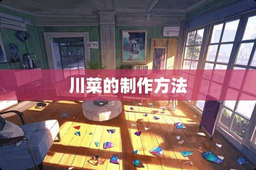 川菜的制作方法