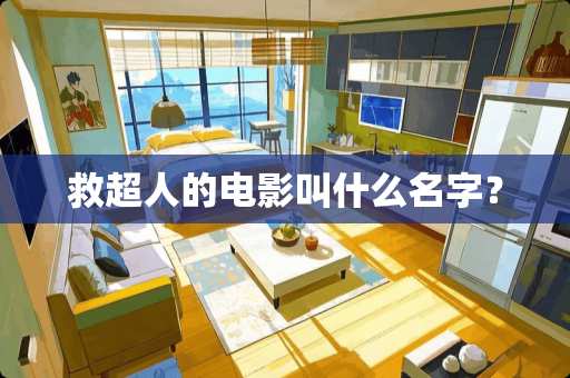 救超人的电影叫什么名字？