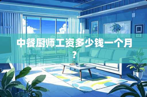 中餐厨师工资多少钱一个月？
