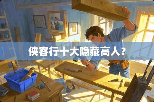 侠客行十大隐藏高人？