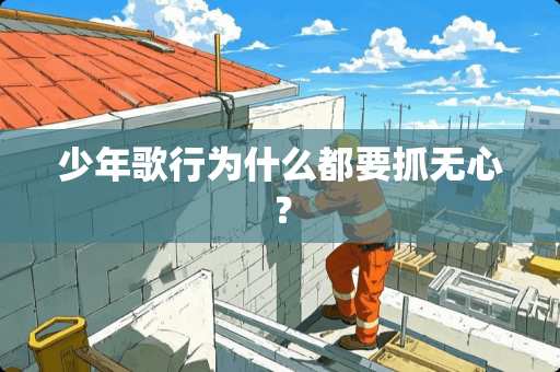 少年歌行为什么都要抓无心？