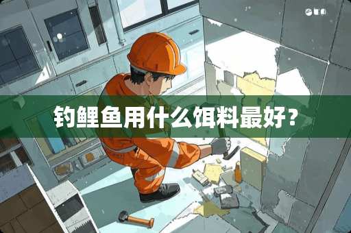 钓鲤鱼用什么饵料最好？