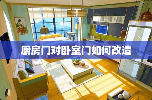 厨房门对卧室门如何改造