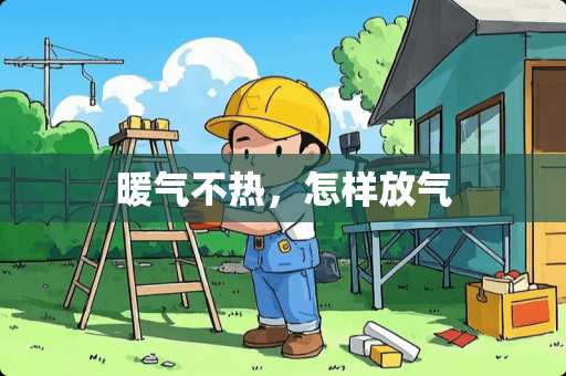 暖气不热，怎样放气