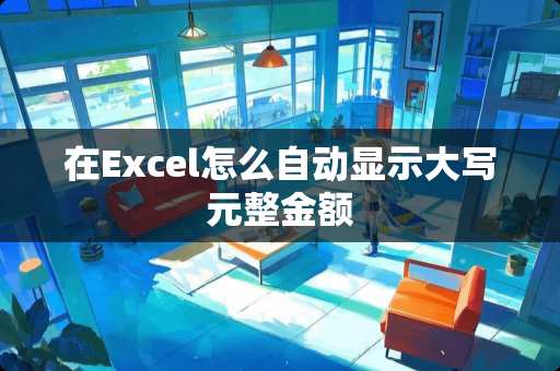 在Excel怎么自动显示大写元整金额