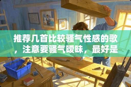 推荐几首比较*气**的歌，注意要*气**，最好是中文歌？