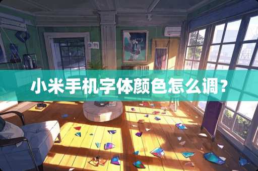 小米手机字体颜色怎么调？