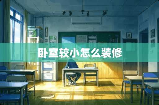 卧室较小怎么装修