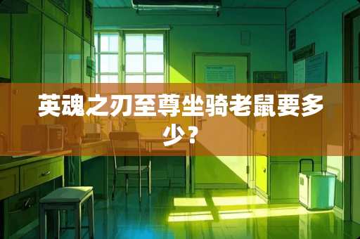 英魂之刃至尊坐骑老鼠要多少？