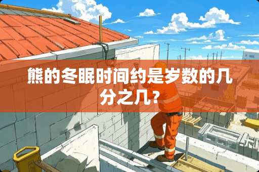 熊的冬眠时间约是岁数的几分之几？