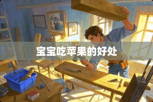 宝宝吃苹果的好处