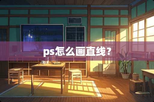 ps怎么画直线？