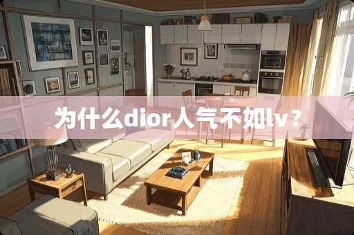 为什么dior人气不如lv？