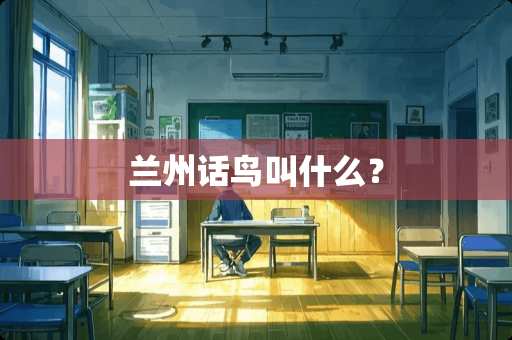 兰州话鸟叫什么？