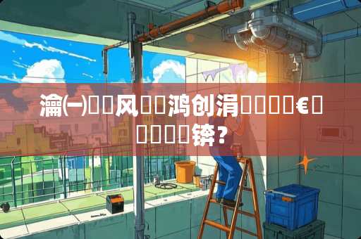 瀹㈠巺鐡风爾閾鸿创涓庤繃閬撴€庢牱鎺掔増锛？