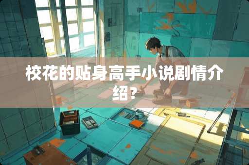 校花的贴身高手小说剧情介绍？