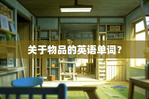 关于物品的英语单词？