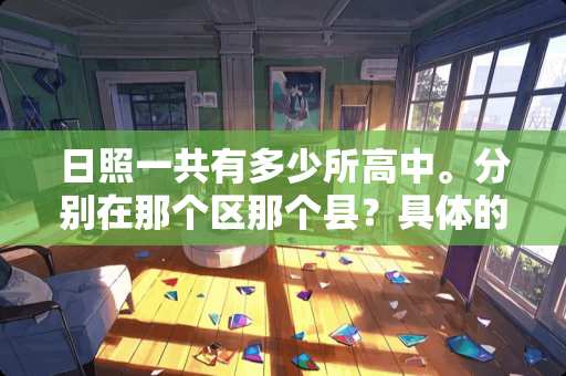 日照一共有多少所高中。分别在那个区那个县？具体的给介绍下可以吗。高分求教！