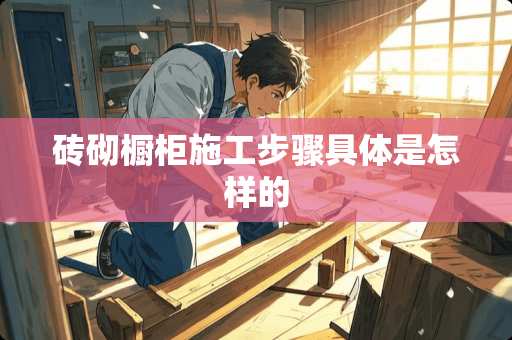 砖砌橱柜施工步骤具体是怎样的