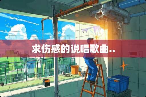 求伤感的说唱歌曲..