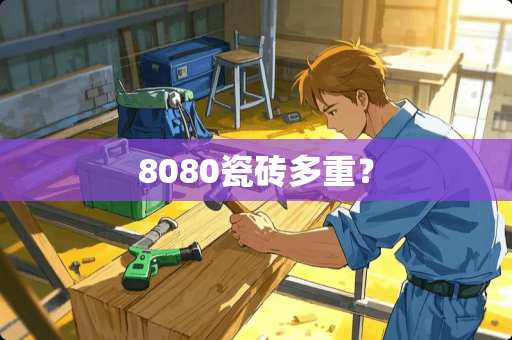 8080瓷砖多重？