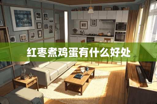 红枣煮鸡蛋有什么好处