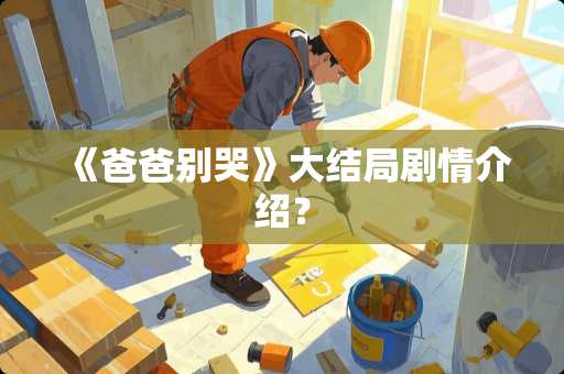 《爸爸别哭》大结局剧情介绍？